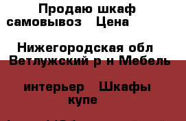 Продаю шкаф, самовывоз › Цена ­ 7 000 - Нижегородская обл., Ветлужский р-н Мебель, интерьер » Шкафы, купе   